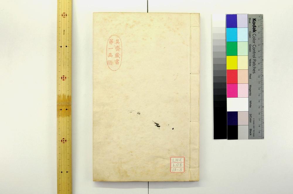 _孝经大全丙集__