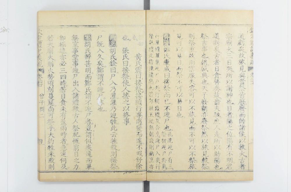 _钦定礼记义疏__