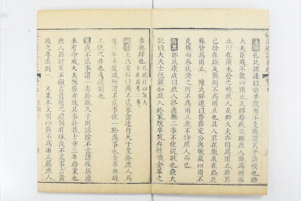 _钦定礼记义疏__