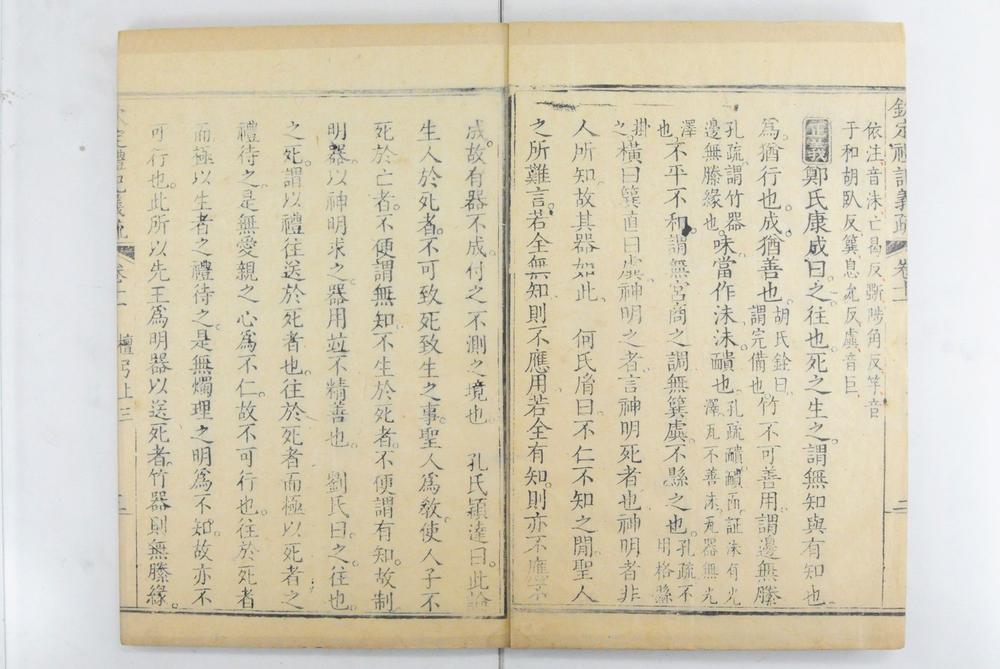 _钦定礼记义疏__