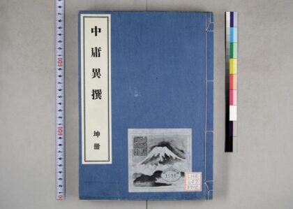 2085 中庸异撰 0621213102 1.jpg