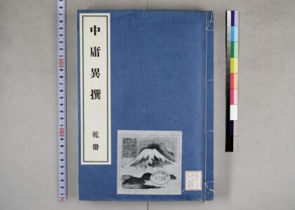 2086 中庸异撰 气性原谈 0621213105 1.jpg