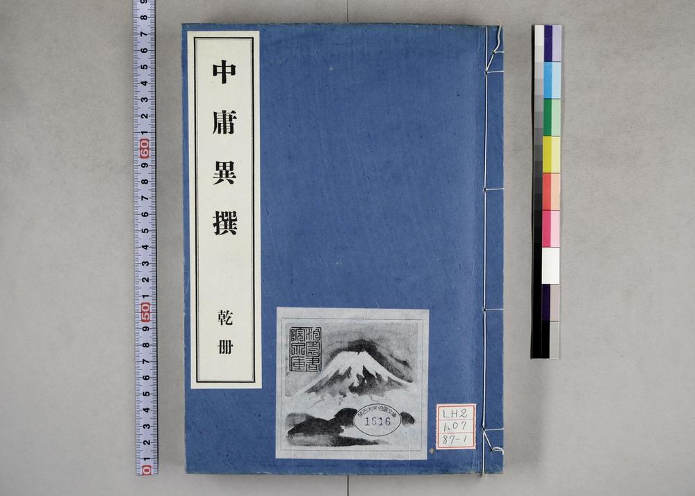 _中庸异撰_气性原谈__