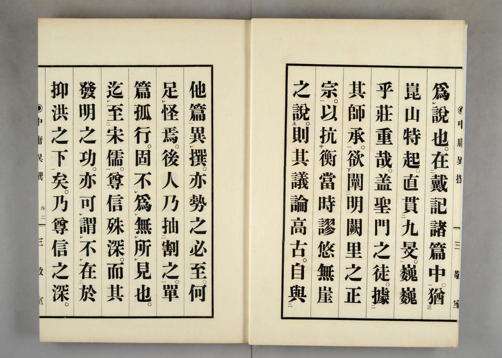 _中庸异撰_气性原谈__