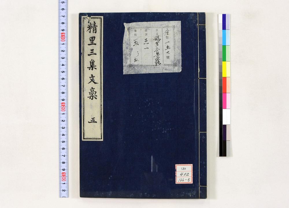 _精里三集文稿__