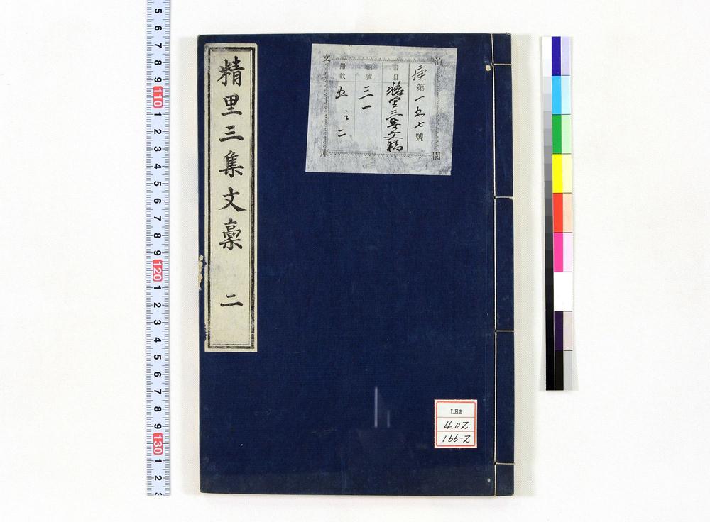 _精里三集文稿__