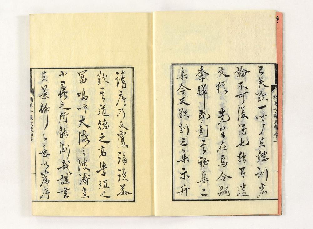 _精里三集文稿__