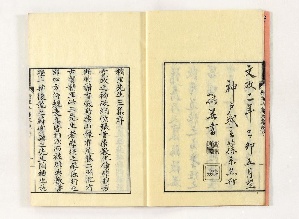 _精里三集文稿__