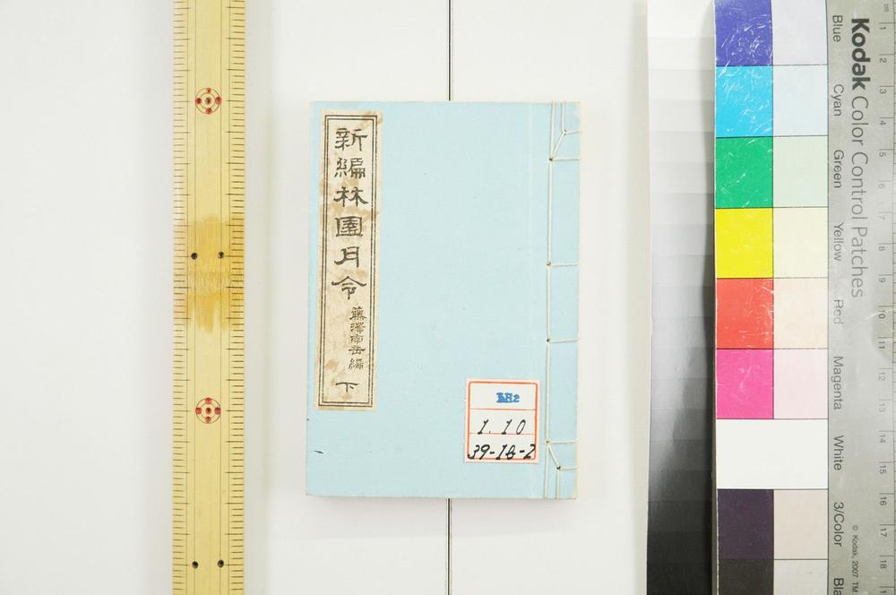 _新编林园月令__