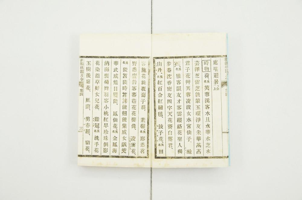 _新编林园月令__