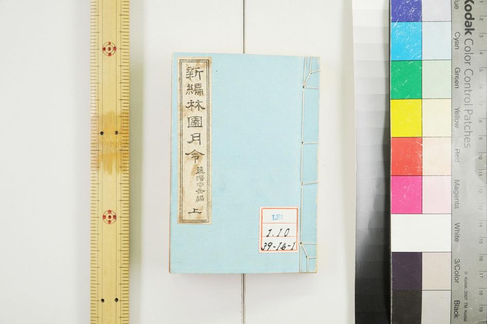 _新编林园月令__