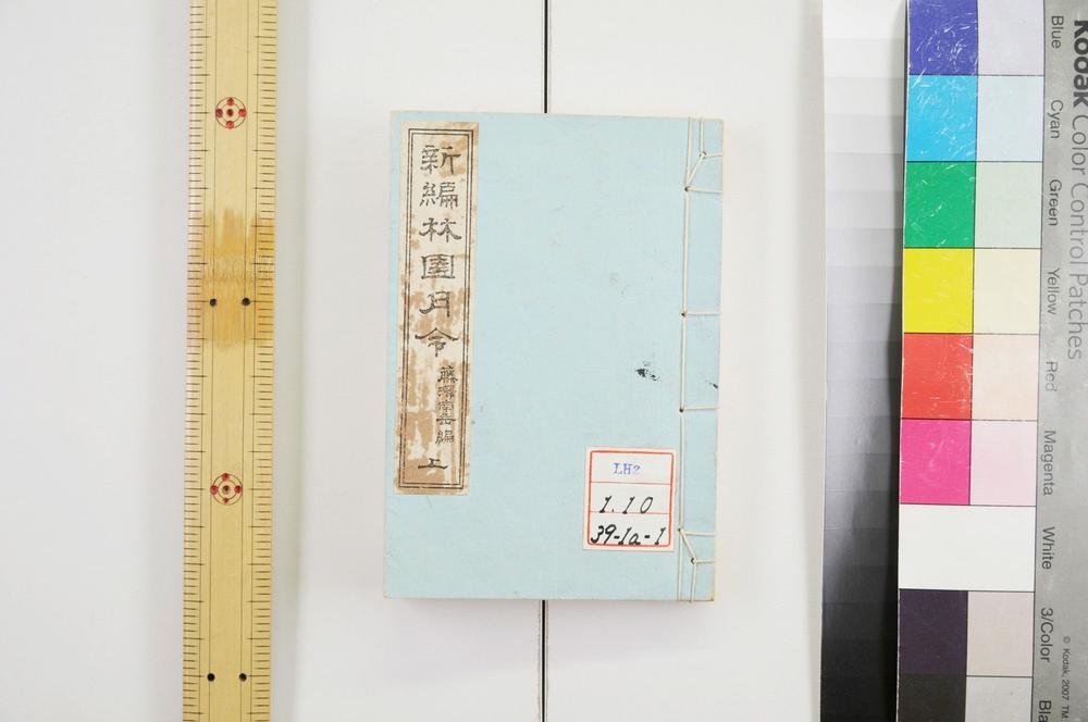 _新编林园月令__