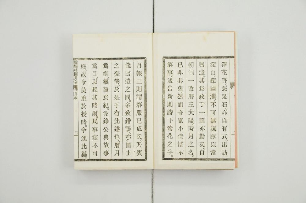 _新编林园月令__