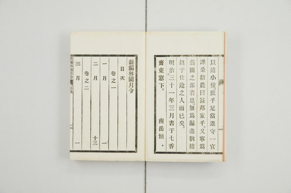 _新编林园月令__