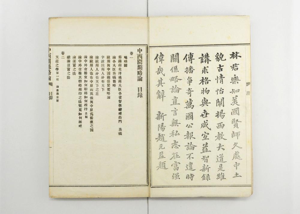 _中西关繋略论__