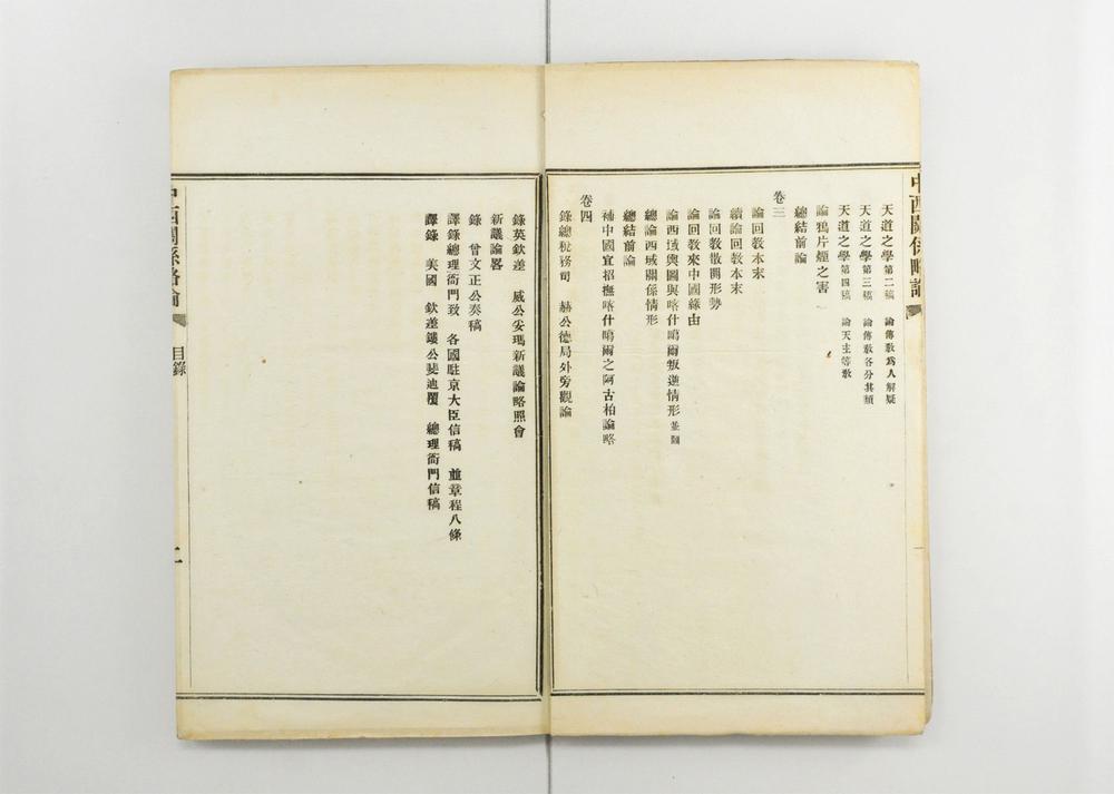 _中西关繋略论__