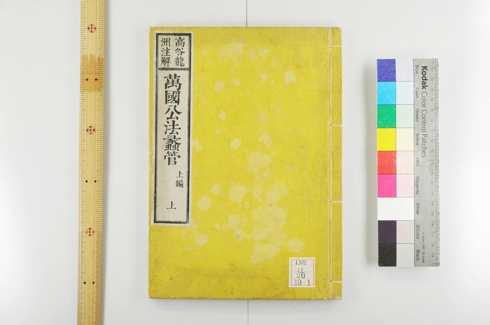 _万国公法蠡管__