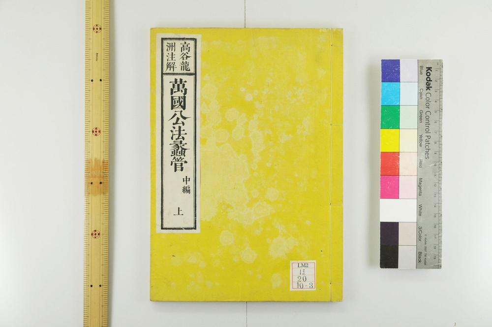 _万国公法蠡管__