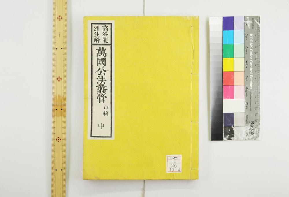 _万国公法蠡管__