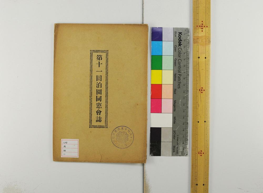 _第十一回泊园同窗会志__