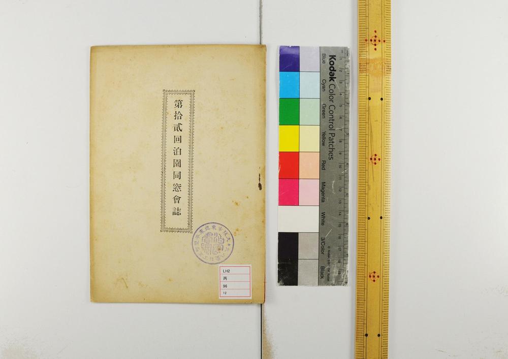 _第拾贰回泊园同窗会志__