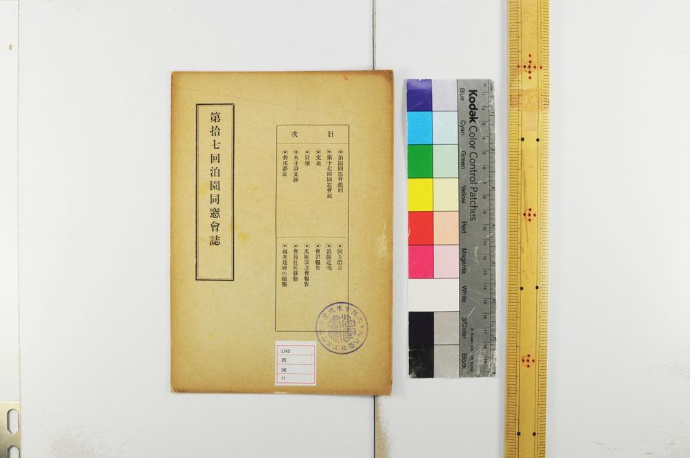 _第十七回泊园同窗会志__