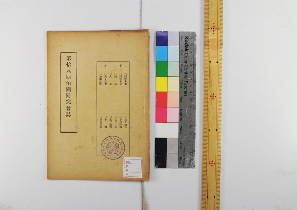 _第拾八回泊园同窗会志__