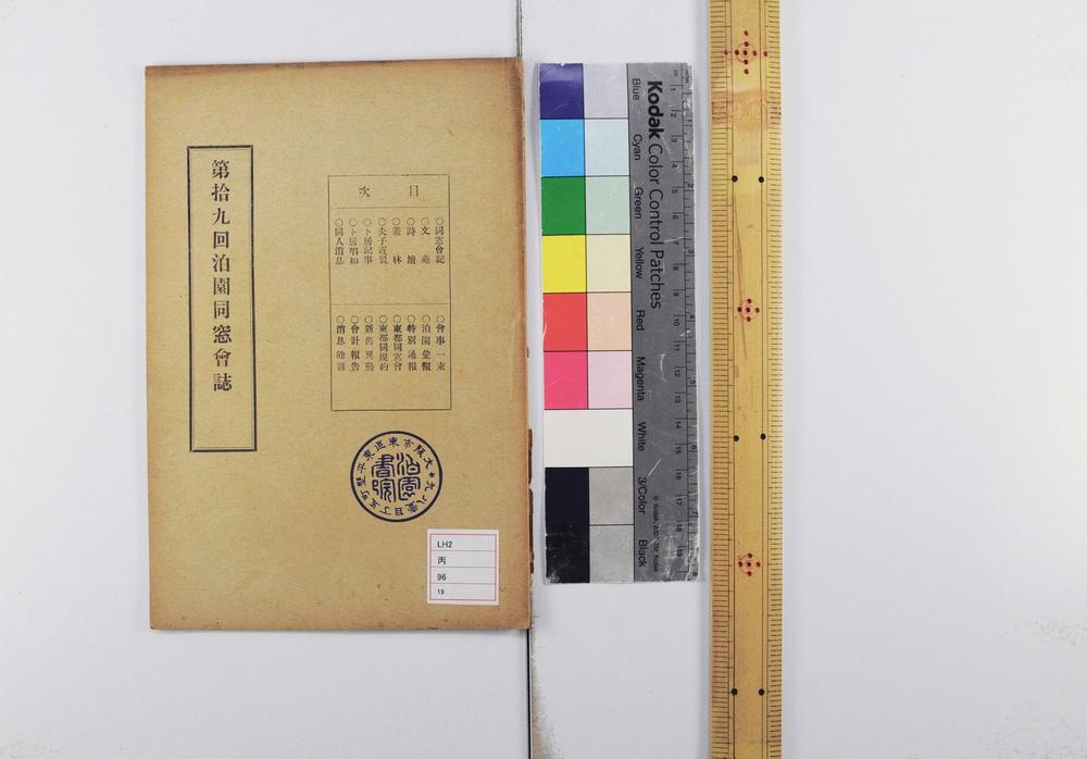 _第拾九回泊园同窗会志__