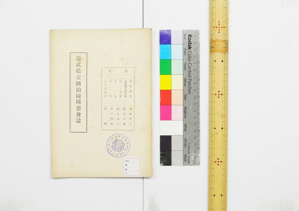 _第贰拾壹回泊园同窗会志__