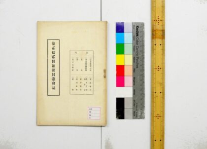 2229 第贰拾贰回泊园同窗会志 0621213642 1.jpg