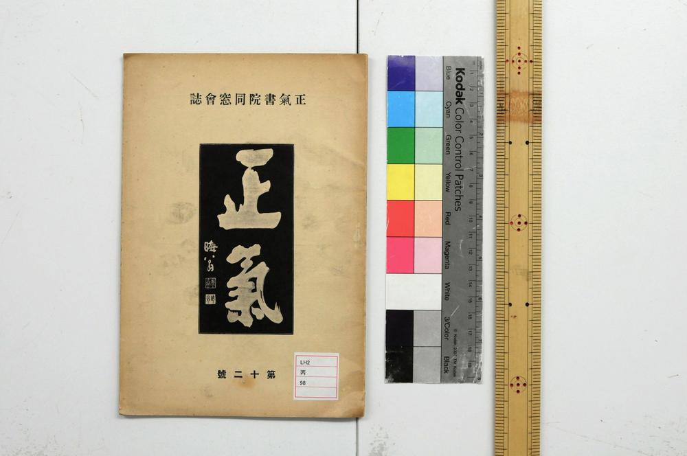 _正气书院同窗会志__