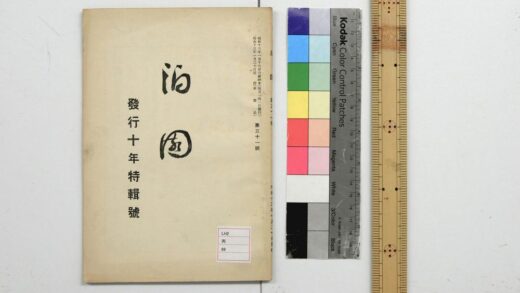 2232 泊园发行十年特辑号 0621213648 1.jpg