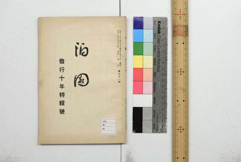 _泊园发行十年特辑号__