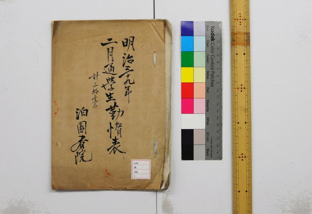 _通学生勤惰表明治三十九年二月__