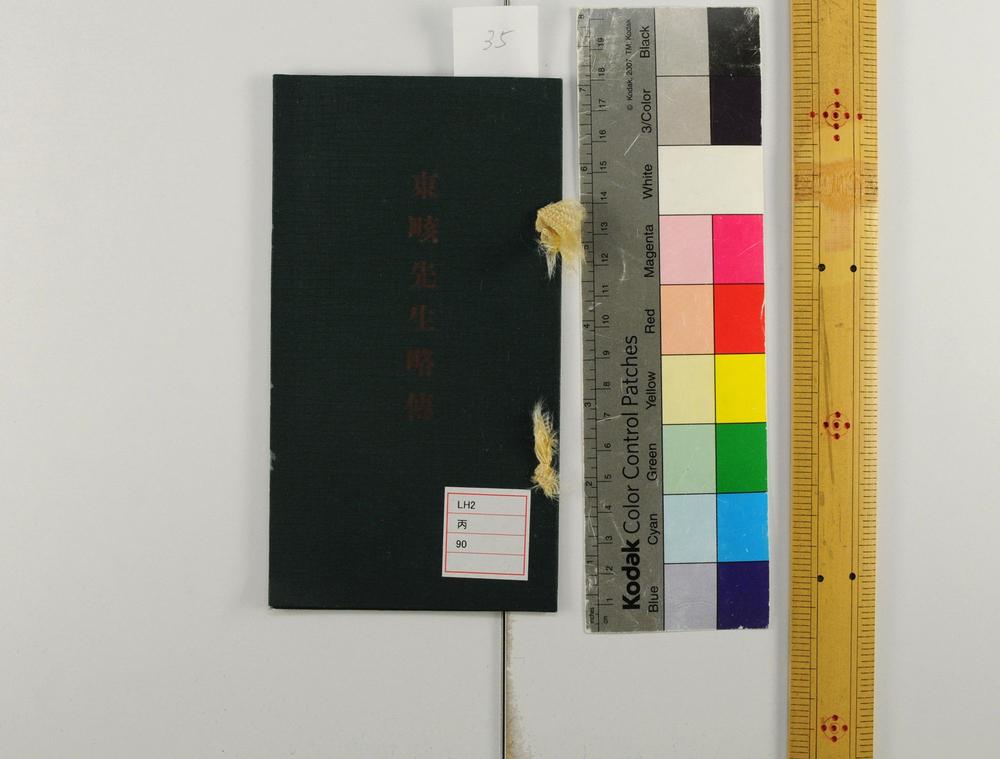 _东畡先生略传__