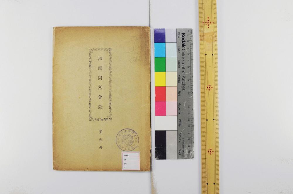 _泊园同窗会志__