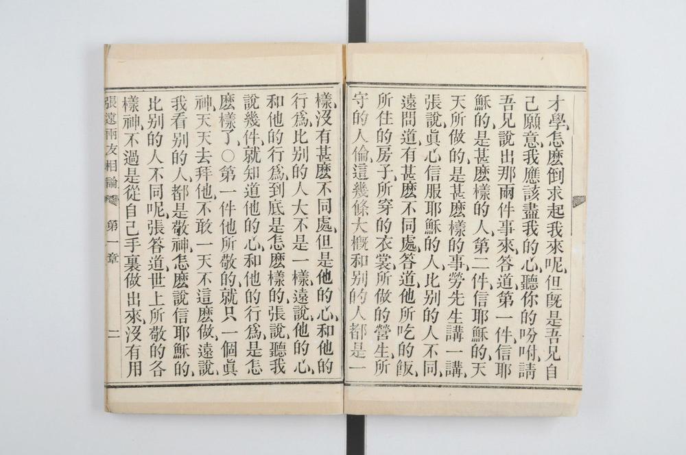 _张远両友相论__