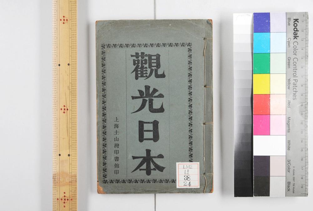 _观光日本 二卷__