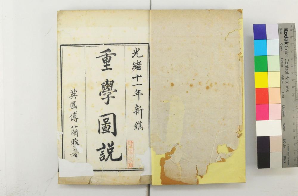 _重学图说 一卷 体性图说 一卷 热学图说__