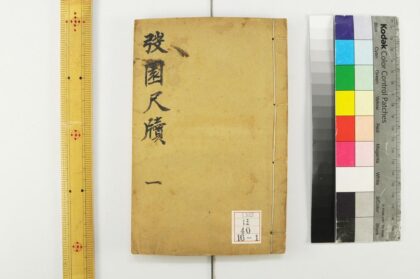 2333 园尺牍 0621214003 1.jpg