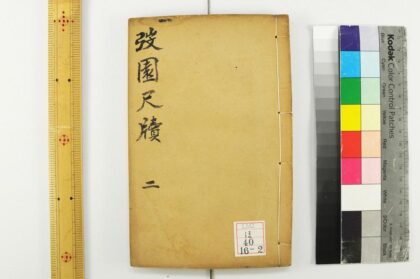 2334 园尺牍 0621214005 1.jpg