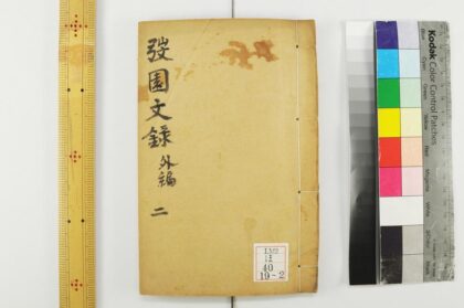 2341 园文录外编 0621214022 1.jpg