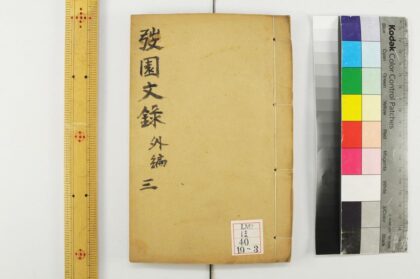 2342 园文录外编 0621214024 1.jpg