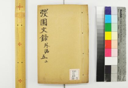 2344 园文录外编 0621214029 1.jpg