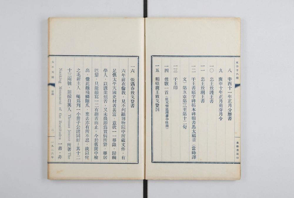 _太平天国有趣文件十六种__