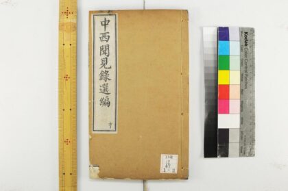 2363 中西闻见录选编 0621214111 1.jpg