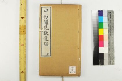 2364 中西闻见录选编 0621214114 1.jpg