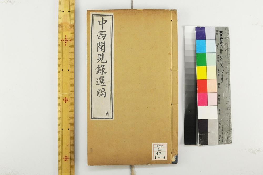 _中西闻见录选编__