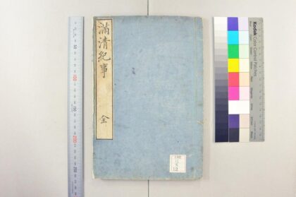 2366 满清纪事一卷 0621214118 1.jpg