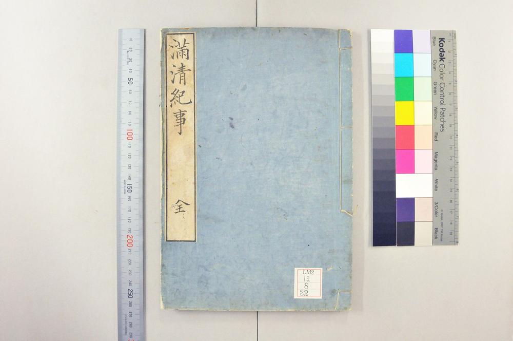 _满清纪事一卷__